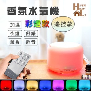 LTP 霧化精油水氧機 500ml 暖光 空氣加濕器 薰香機 靜音 噴霧機 香氛機【HT好家房】