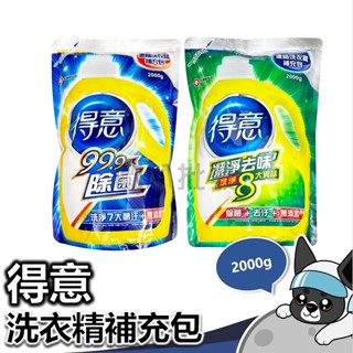 得意 除菌濃縮洗衣精 潔淨去味 補充包 2000g 制菌 淨味 除汙 洗衣精 衣物 清潔 洗淨8大異味7大髒汙