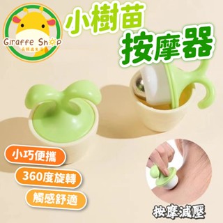 滾珠按摩器 小樹苗按摩器 舒壓按摩器 全身按摩 便攜按摩器 減壓按摩 360度旋轉 舒適放鬆 辦公室小物