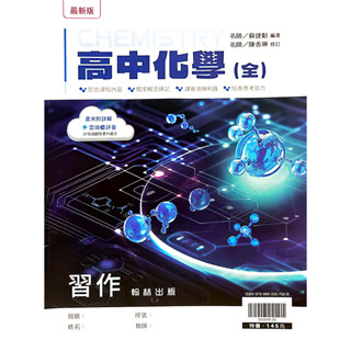 【113高中教科書】高中化學(全) 習作(含解答) 蘇捷魁 編著| 翰林出版 高一學校課本配套習作<鑑賞非試閱期> BOOKISH嗜書客全新參考書