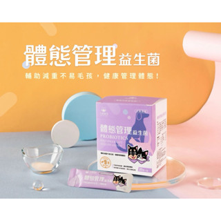 快速出貨｜蝦皮代開電子發票｜汪喵星球 體態管理益生菌 2g x30包
