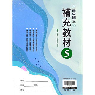 【113高中教科書】高中國文5 補充教材 林皇德 編著| 翰林出版 高三課本配套習作 [鑑賞期非試閱] BOOKISH嗜書客全新參考書