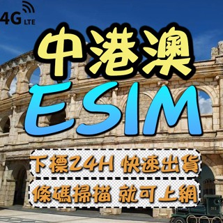 中港澳eSIM 免插卡 下單24小時內出貨 中港澳全區 中港澳網絡卡 中國上網絡卡