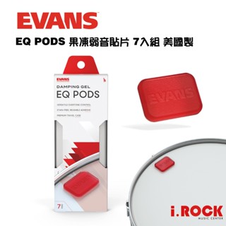 Evans EQ PODS 爵士鼓 果凍 弱音貼片 Drum Damper Gels 美國製【i.ROCK 愛樂客樂器】