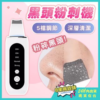 [24H臺灣出貨！5檔深層清潔] 粉刺機 黑頭清潔 去黑頭 黑頭粉刺 黑頭 黑頭鏟 去粉刺 去黑頭粉刺 除粉刺 美容儀