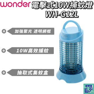 【Wonder旺德】電擊式10W捕蚊燈 捕蚊燈 捕蚊器 滅蚊燈 電蚊燈 滅蚊 電蚊燈 滅蚊燈 WH-G12L