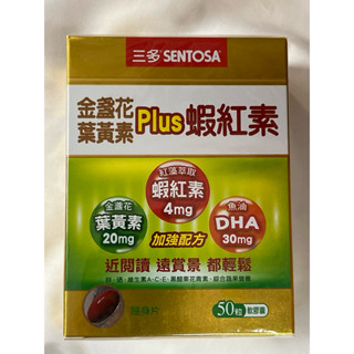 公司貨✅三多金盞花葉黃素Plus蝦紅素50粒軟膠囊，有效日期2027.09，可用10倍蝦幣