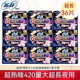蘇菲夜用衛生棉 超薄420mm衛生棉 超熟睡柔棉感乳木果衛生棉 量多夜用姨媽巾 綿柔夜用衛生棉 裸感肌 整箱批髮衛生巾