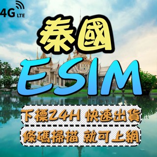 泰國eSIM 免插卡 下單24小時內出貨 泰國全區 泰國網絡卡 4G 泰國上網絡卡