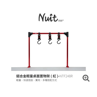 努特NUIT 鋁合金輕量桌面置物架（紅）～東露西露戶外大裡店