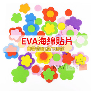 【美美家小舖】DIY海綿貼紙 EVA帶背膠 海綿泡沫紙 手作材料包 背膠貼紙 EVA立體貼紙 DIY手作 益智 美勞