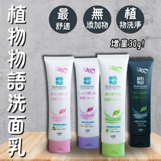 【現貨】植物物語 洗面乳 130g