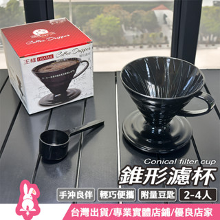 手沖壺 咖啡濾杯 咖啡壺 濾杯 咖啡手沖壺 手沖咖啡 咖啡器具 手沖濾杯 王樣 osama 咖啡濾