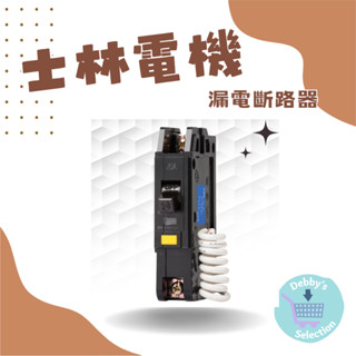 〔黛比選物〕快速出貨-士林電機 漏電斷路器NVB-50L 1P20 2P20.30.40 漏電/過負載/短路保護