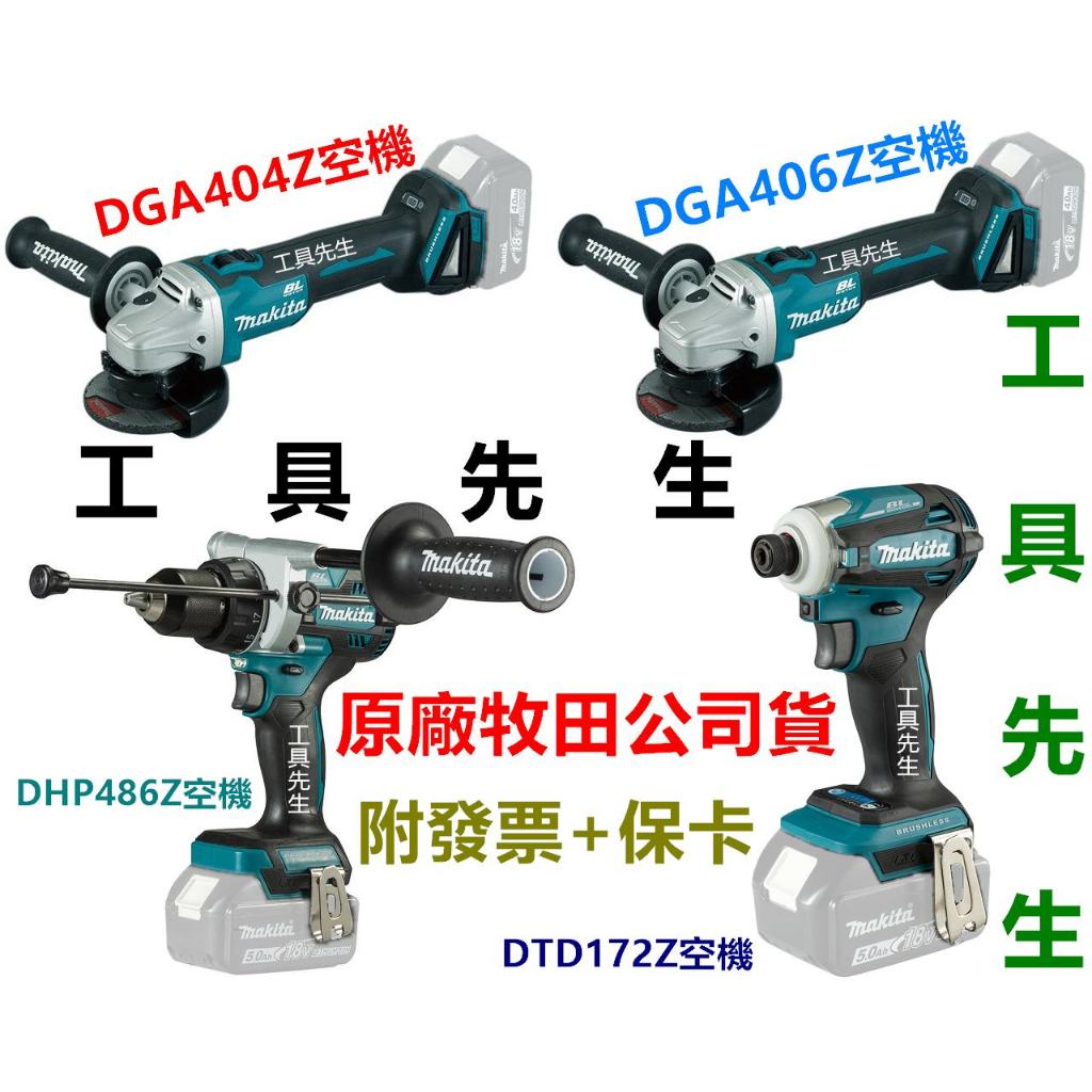 附發票【工具先生】MAKITA 牧田 DGA404Z DGA406Z DTD172Z DHP486Z 空機 原廠公司貨