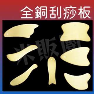🚿🚿現貨🚿🚿純銅刮痧板 撥筋棒 臉部按摩板 V臉神器 全身按摩刮痧板 手部按摩 肩頸按摩 臉部按摩 經絡按摩板