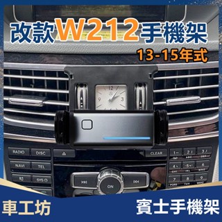 賓士 改款 Benz W212手機架 13-15年式 E300/E250/E200/E350/E53 AMG 手機支架