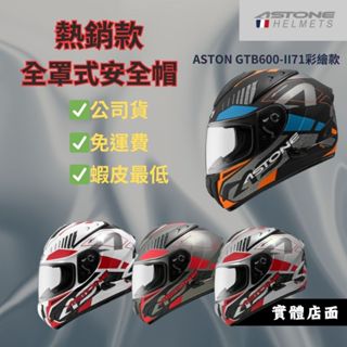 ✅免運✨多色🌞蝦皮最低⭕ASTON 【GTB600 ll71】熱銷款全罩式安全帽 全可拆 可樂帽 吸濕排汗☑️雙D扣