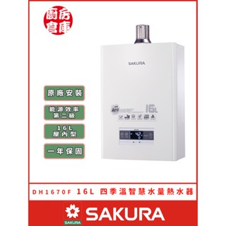 【櫻花牌 DH-1670F 四季溫智慧水量強排熱水器】 SAKURA 屋內 強制排氣 四季溫智慧水量 含基本安裝 免運費