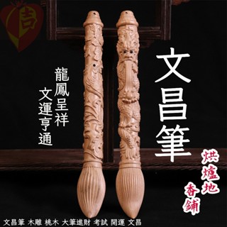 [臺灣現貨 龍鳳呈祥文昌筆] 文昌筆 風水 桃木 大筆進財 考試 開運 文昌 文昌帝君 金榜題名 招財進寶