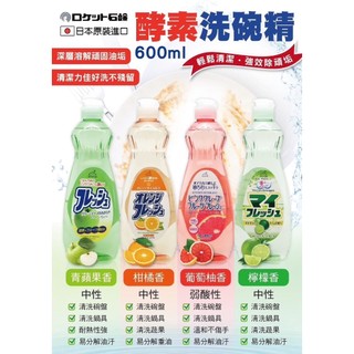 【雙雙的店】現貨 日本ROCKET 酵素洗碗精600ml
