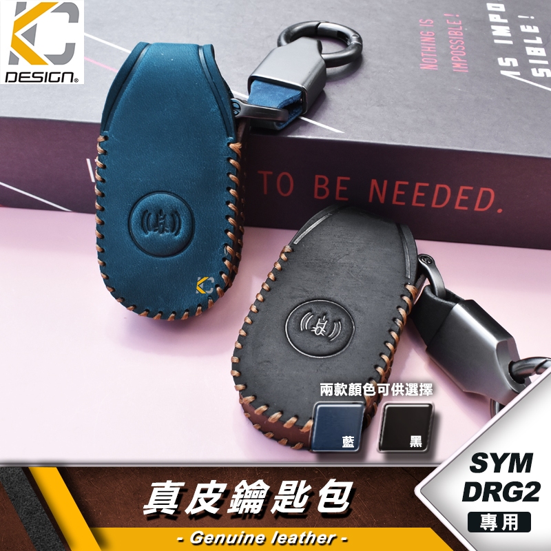 SYM 三陽 龍王 DRG2 DRG 2 MMBCU CLBCU BT 158 鑰匙 鎖匙包 真皮 瘋馬皮 真皮鑰匙套