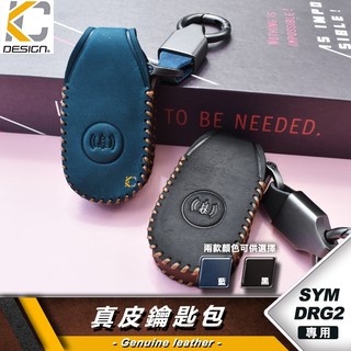 SYM 三陽 龍王 DRG2 DRG 2 MMBCU CLBCU BT 158 鑰匙 鎖匙包 真皮 瘋馬皮 真皮鑰匙套