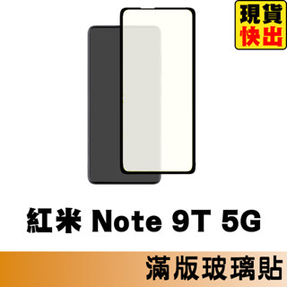 紅米 Note 9T 5G 滿版玻璃貼 保護貼 玻璃貼 抗防爆 鋼化玻璃貼 螢幕保護貼 鋼化玻璃膜