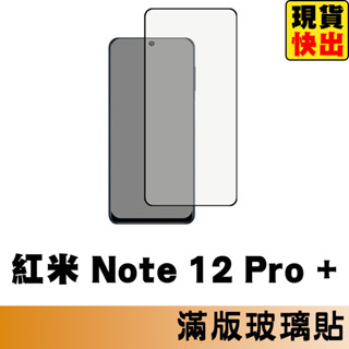 紅米 Note 12 Pro+ 5G 滿版玻璃貼 保護貼 玻璃貼 抗防爆 鋼化玻璃貼 螢幕保護貼 鋼化玻璃膜
