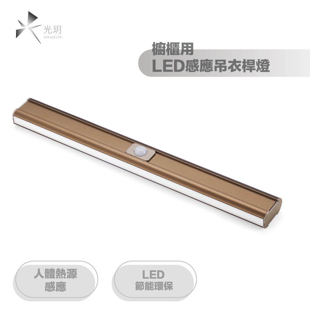 光玥｜櫥櫃用 LED 感應吊衣桿燈 人體熱源感應