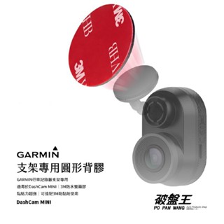 GARMIN DashCam mini 行車記錄器專用支架3M雙面膠 雙面膠 黏貼支架膠片 雙面貼 3M02