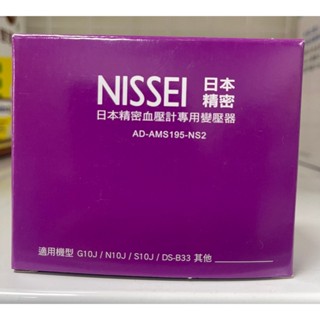 【上煒醫療器材】NISSEI日本精密血壓計專用變壓器(適用機型G10J/N10J/S10J/DS-B33)