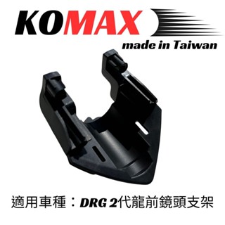 DRG2.0 龍2 前後鏡頭支架 KOMAX 支架 行車紀錄器支架