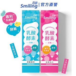 百齡Smiling 乳酸酵素牙膏 130g