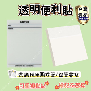 無印風透明便利貼 便利貼 透明便利貼 便條紙 N次貼 透明便條紙 備忘錄 標籤 筆記紙 便簽紙 方格便利貼 隨身筆記貼