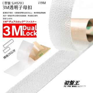 3M 子母扣 台南現貨 25公分長透明款 SJ4570 超薄款蘑菇頭強力背膠 不分公母固定搭扣 i1925 破盤王