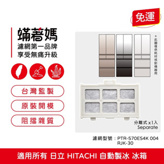 適用 日立 HITACHI 自動製冰盒濾芯 自動製冰 加水箱 RJK-30 PTR-570ES4K 004 冰箱濾網