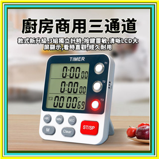 💥6H出貨 多功能倒數計時器 三屏計時器 提醒器 廚房烹飪學習電時器 可靜音大聲 廚房定時器 大螢幕計時器 多功能計時器