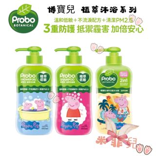 Probo 博寶兒 植萃低敏沐浴乳／植萃低敏洗髮精／植萃低敏洗髮沐浴露 650ML 佩佩豬沐浴