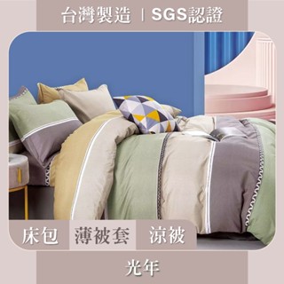 臺灣製 床包枕套 / 被套 / SGS認證 親膚柔軟 - 光年