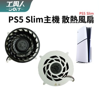 鹿港現貨 PS5 Slim 主機 散熱器 19葉 散熱風扇 內部風扇 內建風扇 風扇 CFI-2018 零件 料件 維修