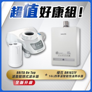 【省錢王】SAKURA 櫻花牌 DH1637F 16L四季溫智慧恆溫熱水器+ BRITA On Tap 濾菌龍頭式濾水器