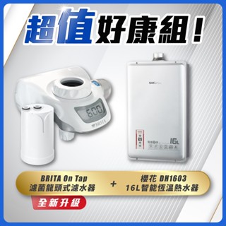 【省錢王】SAKURA 櫻花牌 DH1603 16L 智慧恆溫熱水器 + BRITA On Tap 濾菌龍頭式濾水器