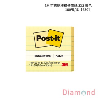 岱門文具 3M 可再貼橫格便條紙 3X3 黃色 100張/本 【630】