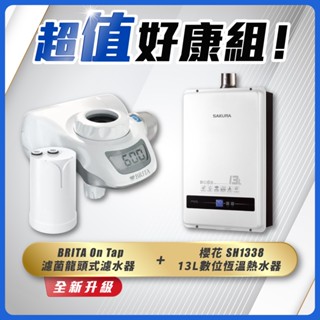 【省錢王】SAKURA 櫻花牌 SH1338 13L 數位恆溫熱水器 + BRITA On Tap 濾菌龍頭式濾水器