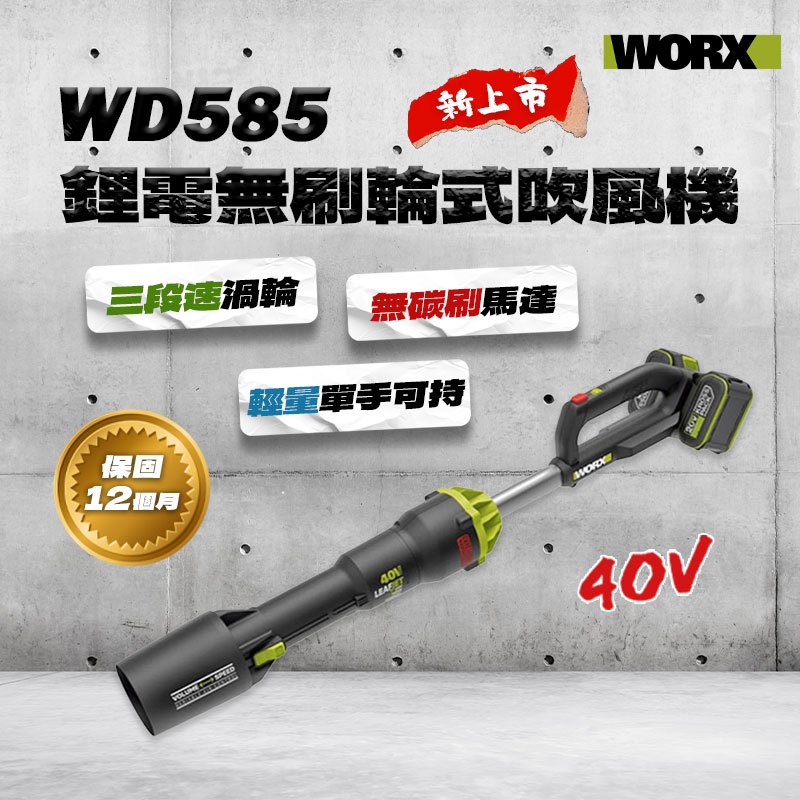 威克士 WD585 40V 無刷鋰電渦輪式吹風機 鼓風機 吹落葉 吹塵 螢宇五金