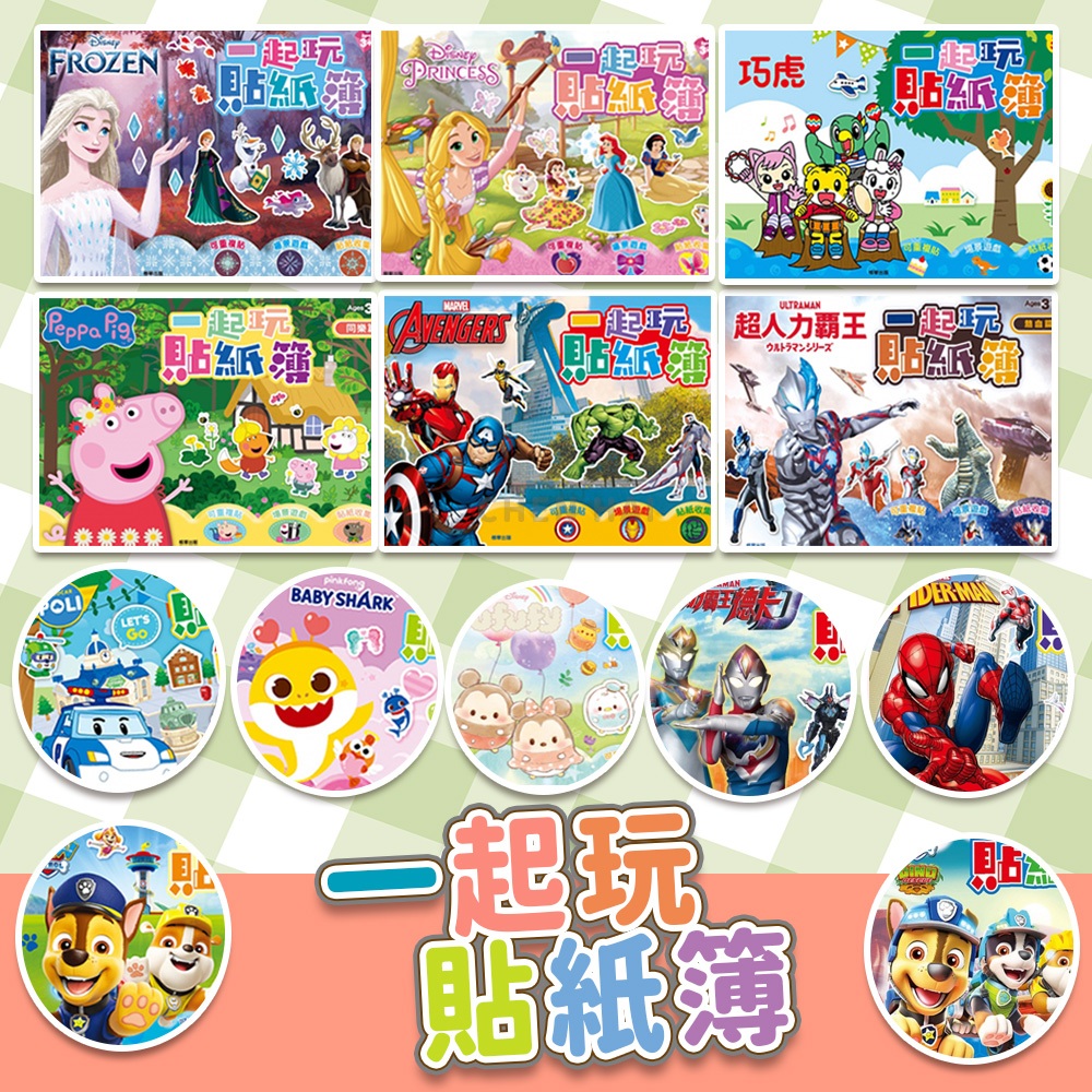 人氣角色貼紙書 一起玩貼紙簿｜汪汪隊／冰雪奇緣／波力／迪士尼公主／巧虎／粉紅豬小妹／超人力霸王／復仇者聯盟／碰碰狐