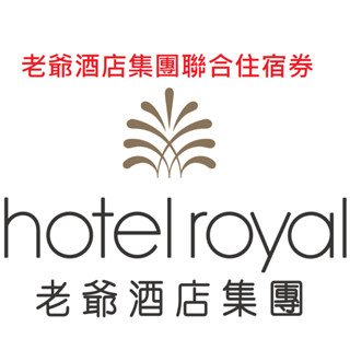 (優惠價) 老爺聯合住宿券/住宿卷 臺北/新竹/臺南/臺中/南港/南西/林森/北投/新竹/礁溪/知本 電子/紙本