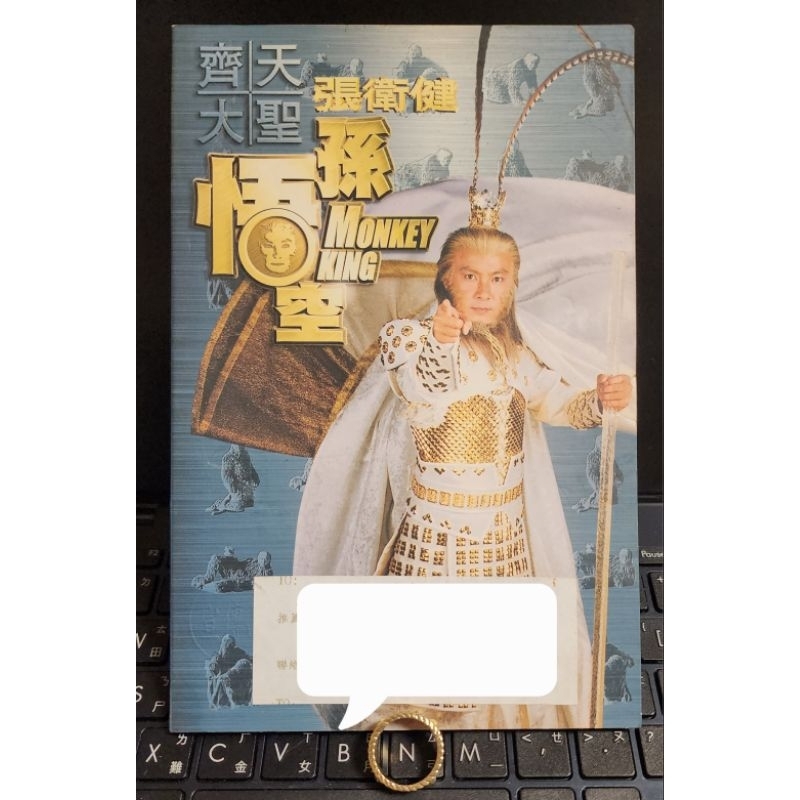 台版CD 全新品 張衛健 齊天大聖孫悟空 收錄劉德華合唱高高在下 唱片公司稀缺宣傳品 珍貴收藏