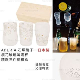 啤酒杯 日本製 現貨【ADERIA】石塚硝子 櫻花玻璃啤酒杯精緻三件組禮盒 玻璃杯 玻璃啤酒杯 玻璃杯禮盒 啤酒杯三件組